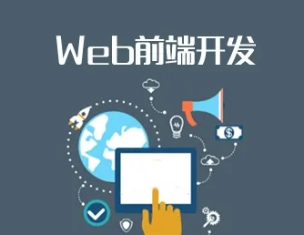 前端開發(fā)培訓(xùn)機構(gòu)學(xué)費多少