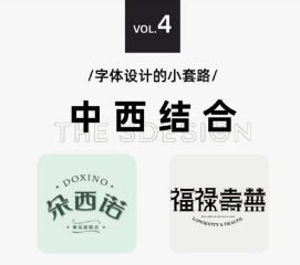 太實用啦，9種字體設(shè)計法505