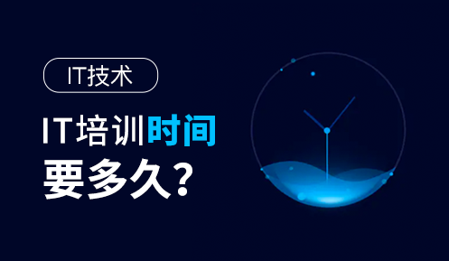 學it技術(shù)需要多久